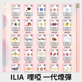 【 L倉 】ILIA哩亞 一代煙彈